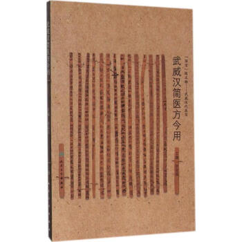 武威汉简医方今用 pdf epub mobi 电子书 下载