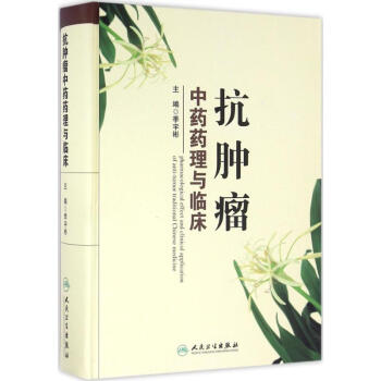 抗腫瘤中藥藥理與臨床