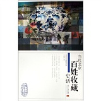 當代北京百姓收藏史話 pdf epub mobi 電子書 下載