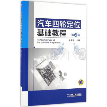 汽车四轮定位基础教程(第2版) pdf epub mobi 电子书 下载