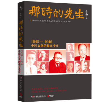 那時的先生：1940—1946中國文化的根在李莊 附贈甲骨學大師董作賓甲骨文書法精美書簽 pdf epub mobi 下载