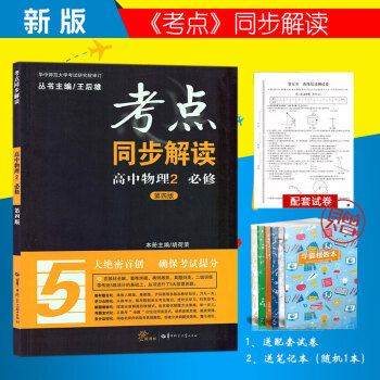 2018王後雄考點同步解讀 高中物理必修2 第四版高一高二 必修2物理