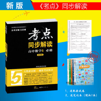 2018王后雄考点同步解读 高中数学必修5 第四版 随书附赠5套试卷 pdf epub mobi 下载