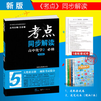 2018考点同步解读高中化学必修2 必修二第四版 随书赠送5套试卷 新课标同步不分版本地区 pdf epub mobi 下载