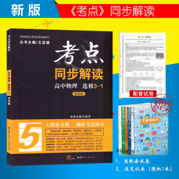 2018王后雄考点同步解读 高中物理选修3-1 第四版 全国各地不分地区版本 通用