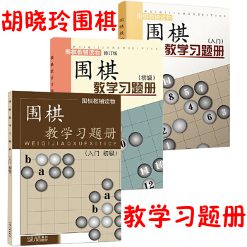 圍棋教學習題冊.入門+初級+入門初級 共3冊 鬍曉玲 圍棋書籍 兒童科普讀物教材 pdf epub mobi 下载
