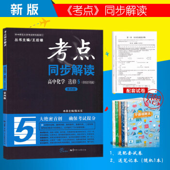 2018王后雄考点同步解读 高中化学选修5有机化学基础 第四版 随书赠送6套试卷