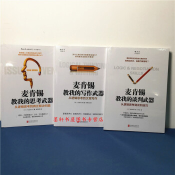 後浪經管書籍】麥肯锡經典係列（套裝共3冊）： 麥肯锡教我的思考武器+談判武器+寫作武器 pdf epub mobi 下载