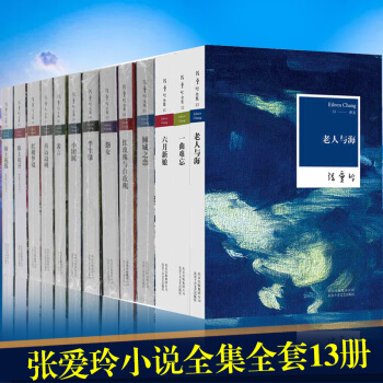 全13册 张爱玲作品全集：倾城之恋+红玫瑰与白玫瑰+半生缘+怨女+流言+小团圆+老人与海 等小说 pdf epub mobi 下载