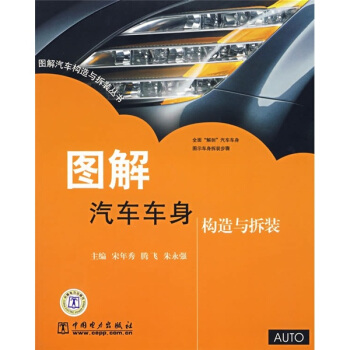图解汽车车身构造与拆装 pdf epub mobi 下载