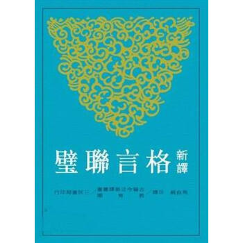 【中商原版】新譯格言聯璧 颱版 馬自毅 三民書局 pdf epub mobi 下载