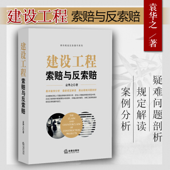 建設工程索賠與反索賠 袁華之
