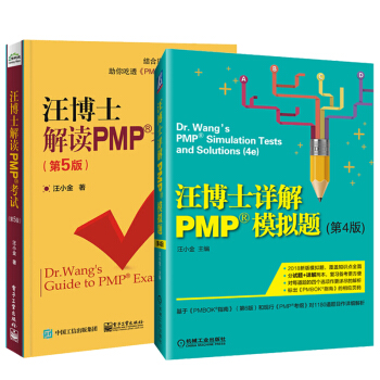 【包郵】汪博士解讀PMP考試第5版+汪博士詳解PMP模擬題 第4版 PMP新考綱項目管理考試書 pdf epub mobi 下载
