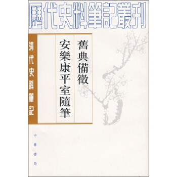 旧典备徵 安乐康平室随笔：清代史料笔记 pdf epub mobi 下载
