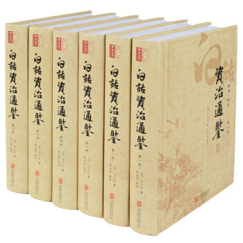 白話資治通鑒 史記全冊精裝無刪減全譯綫裝 司馬光著全6冊 精裝禮品套裝圖書