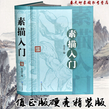 素描入門（大厚本592頁 硬殼精裝）素描入門教程書籍 素描技巧方法 pdf epub mobi 電子書 下載