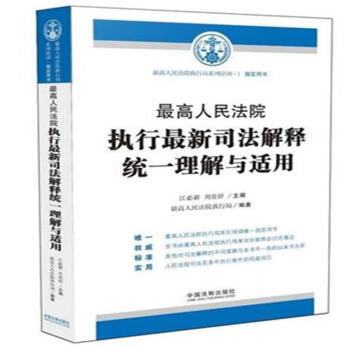 最高人民法院执行最新司法解释统一理解与适用 pdf epub mobi 下载