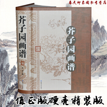 芥子园画谱（大厚本602页 硬壳精装）芥子园画传全集全册 国画技法入门教程书籍 pdf epub mobi 下载