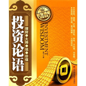 投資論語：理財·大師·說·價值 pdf epub mobi 下载