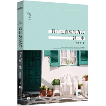 以自己喜欢的方式过一生 pdf epub mobi 下载