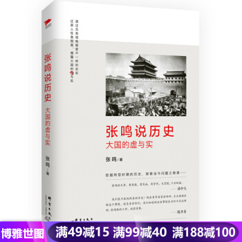 張鳴說曆史:大國的虛與實 散文隨筆 揭露瞭曆史的另類真相 還原人性假麵 曆史知