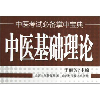 正版现货 中医考试必备掌中宝典中医基础理论 于丽芳主编 山西科学技术出版社 pdf epub mobi 下载