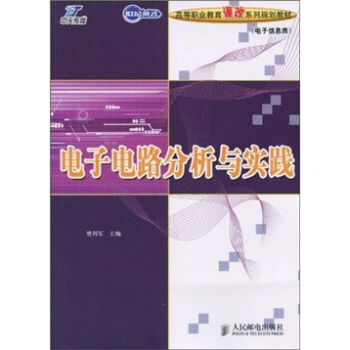電子電路分析與實踐（電子信息類） pdf epub mobi 下载
