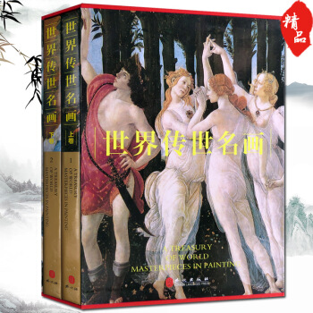 世界傳世名畫 精裝大16開全2冊銅闆彩印 插盒裝 pdf epub mobi 下载