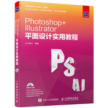 包郵 Photoshop+Illustrator平麵設計實用教程 ps ai軟件視頻教程 pdf epub mobi 下载
