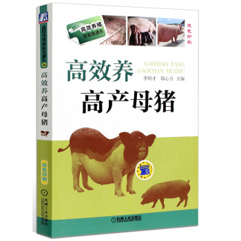 包邮 2017 高效养 高产母猪 养猪技术书籍 养猪技术大全 科学养殖书 pdf epub mobi 电子书 下载