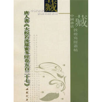 唐人書《大般若波羅蜜多經捲五百二十七》 pdf epub mobi 下载