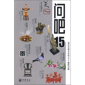 问吧15：有关中国文化的101个趣味问题 pdf epub mobi 电子书 下载