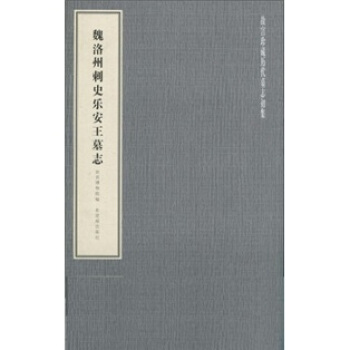 魏洛州刺史乐安王墓志 pdf epub mobi 下载