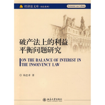 破产法上的利益平衡问题研究 pdf epub mobi 下载