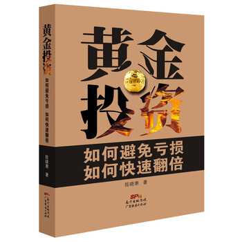 黄金投资：如何避免亏损如何快速翻倍 陈晓寒 pdf epub mobi 下载