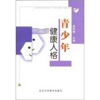 青少年健康人格 pdf epub mobi 下载