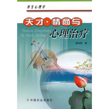养生心理学：天才·情商与心理治疗 pdf epub mobi 下载