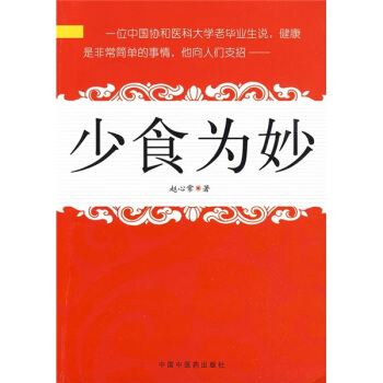 少食為妙 pdf epub mobi 下载