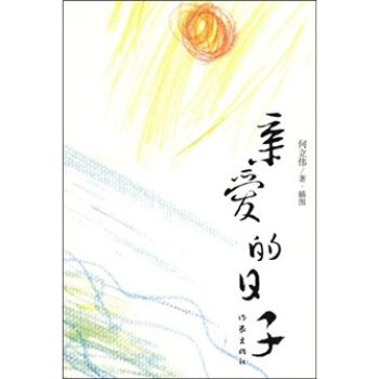 亲爱的日子 pdf epub mobi 下载