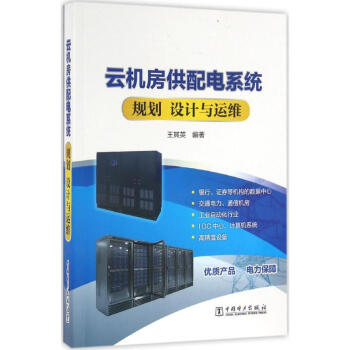 云机房供配电系统规划、设计与运维