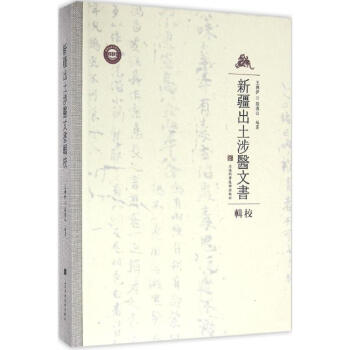 新疆齣土涉醫文書輯校 pdf epub mobi 電子書 下載