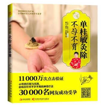 彩图解单桂敏灸除不孕不育 单桂敏艾灸 高清经络穴位配图马氏温灸法 安全孕育中医养生书籍 pdf epub mobi 下载