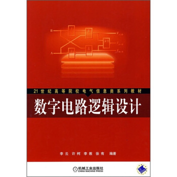 21世紀高等院校電氣信息類係列教材：數字電路邏輯設計 pdf epub mobi 下载