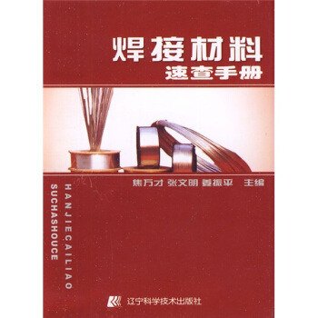 焊接材料速查手册 pdf epub mobi 电子书 下载