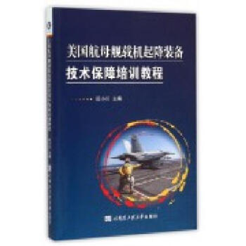 美國航母艦載機起降裝備技術保障培訓教程 pdf epub mobi 下载
