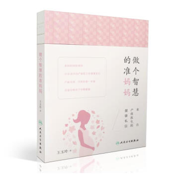正版現貨 做個智慧的準媽媽--來自産科醫生的健康私信 王玉玲著 人民衛生齣版社 pdf epub mobi 下载