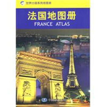 法國地圖冊-世界分國係列地圖冊