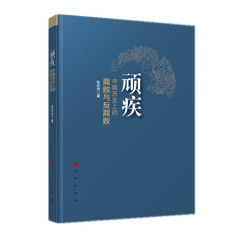 （满58包邮）正版 顽疾 中国历史上的腐败与反腐败 张宏杰 pdf epub mobi 下载