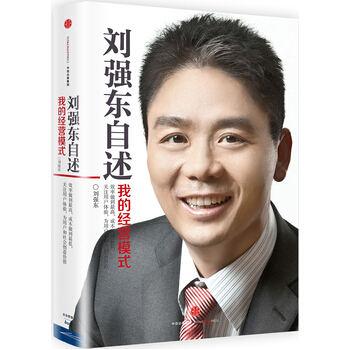 （满58包邮）刘强东自述：我的经营模式 刘强东 pdf epub mobi 电子书 下载