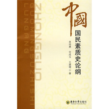 中国国民素质史论纲 pdf epub mobi 电子书 下载